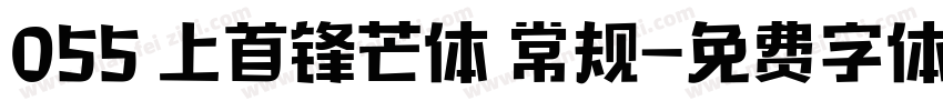 055 上首锋芒体 常规字体转换